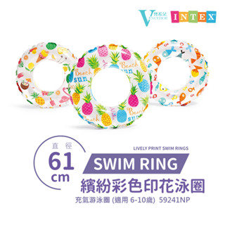 【VENCEDOR】INTEX 61cm繽紛彩色印花泳圈 游泳圈 兒童泳圈 兒童 59241NP 現貨 滿499免運
