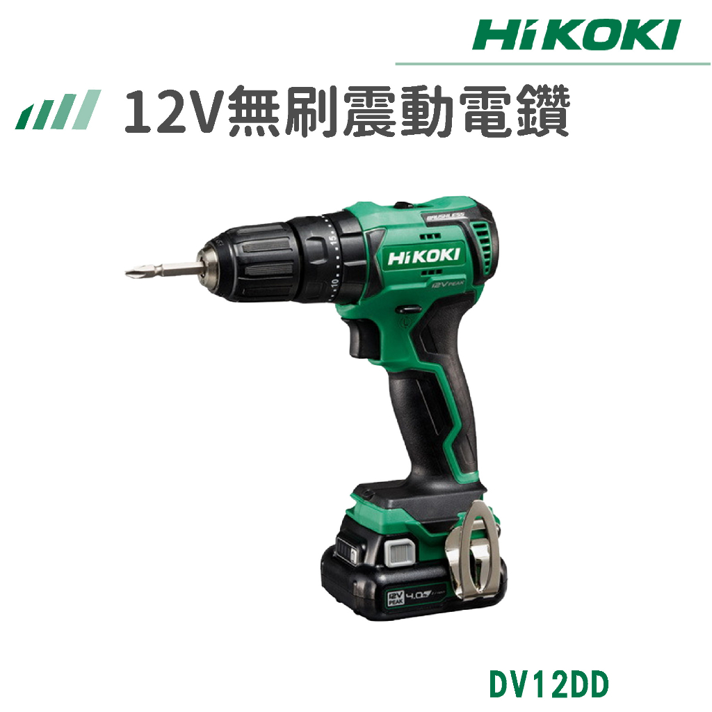 【免運】HiKOKI 雙電 12V 無刷震動電鑽 DV12DD 電動工具 電鑽 鑽孔 鎖緊 鑿 五金工具