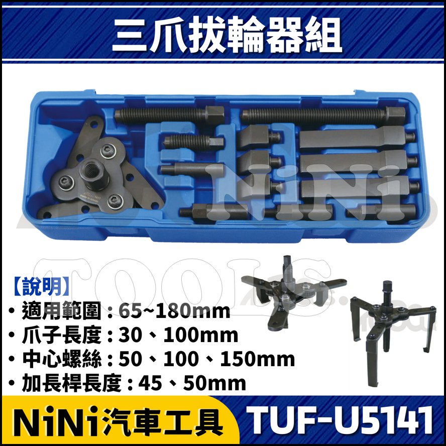 【NiNi汽車工具】TUF-U5141 14件 三爪拔輪器組 | 三爪 三爪拔輪器 三爪拔卸器 三爪拆卸器