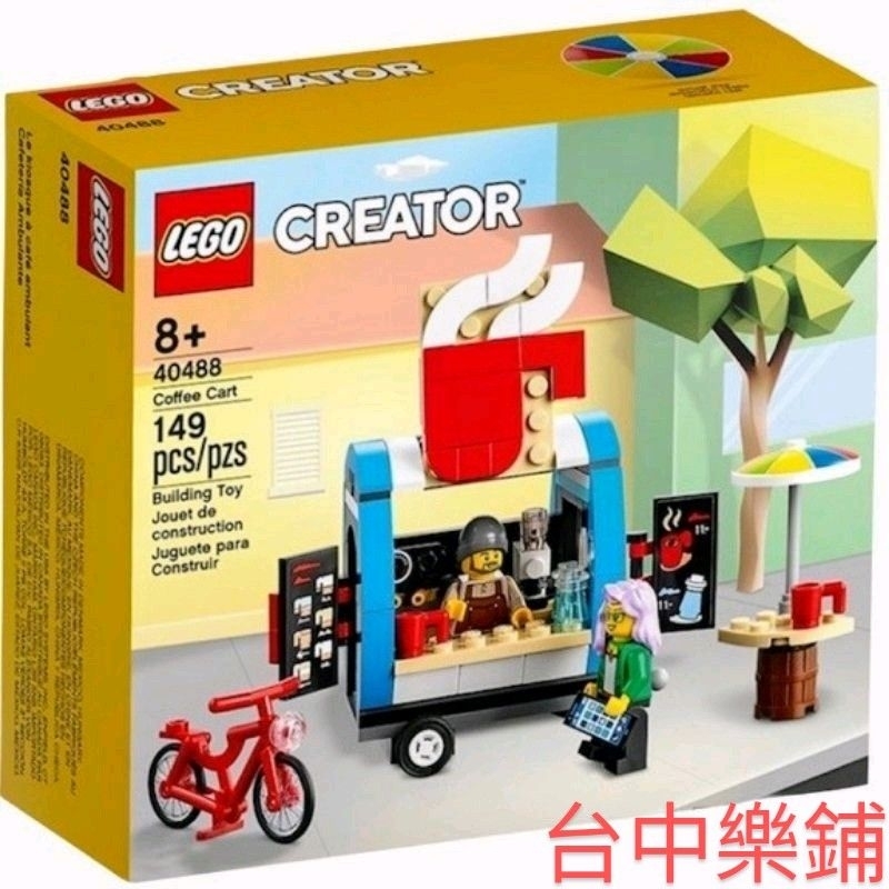 [台中可自取] ⭕現貨⭕ 樂高 LEGO 40488 咖啡攤車