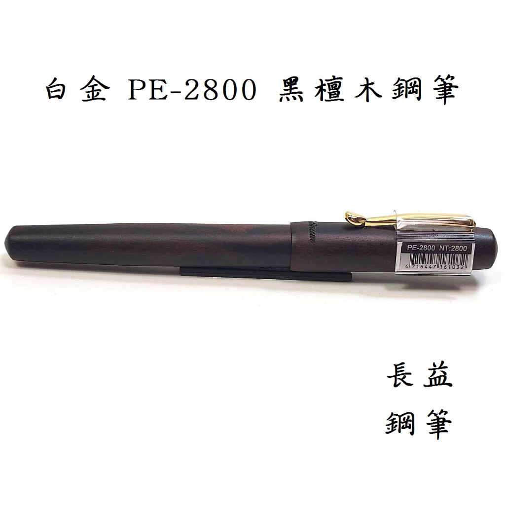 【長益鋼筆】platinum 白金 原木系列  印尼黑檀木 PE-2800 鋼筆 F尖 免運