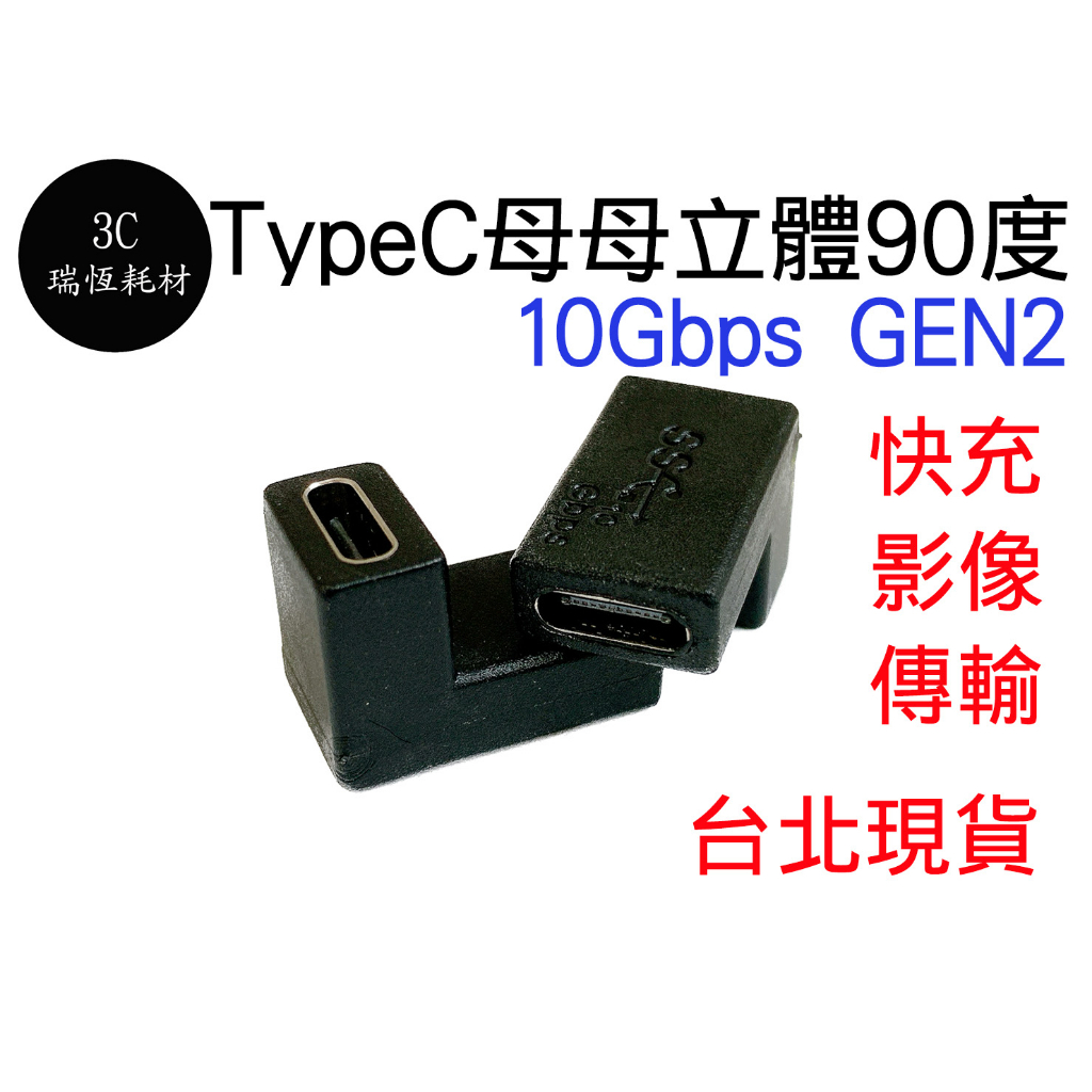 type-c 母母 立體 90度 10gbps 母對母 轉接頭 延長頭 typec type c 影像傳輸 快充 延長頭