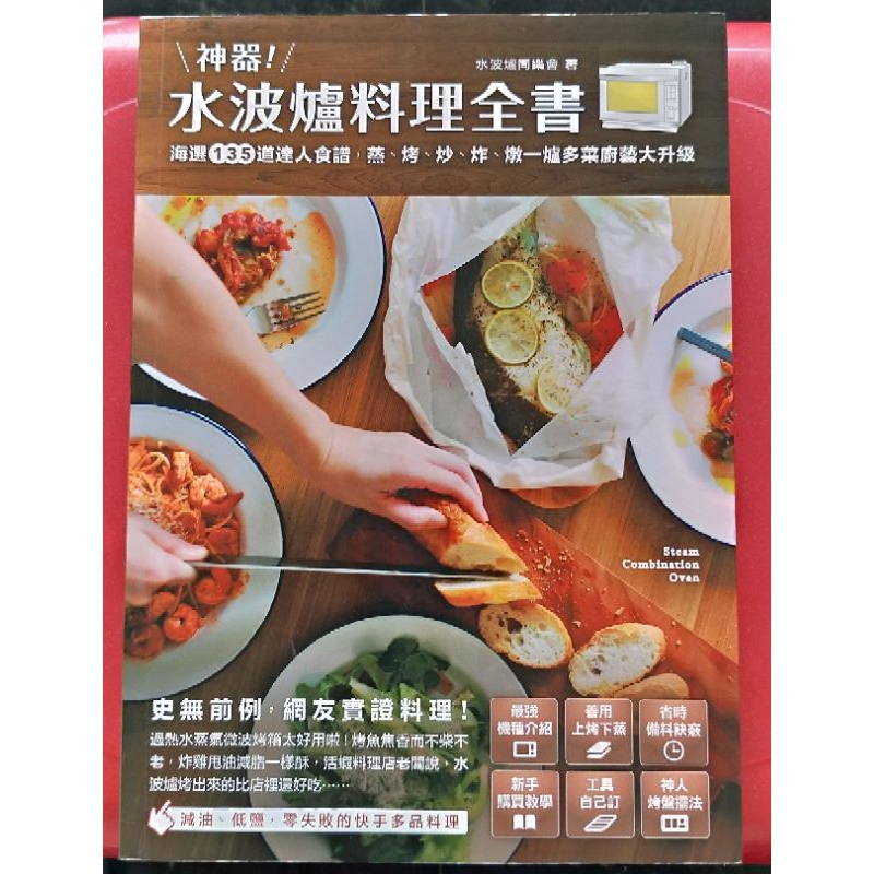 神器！水波爐料理全書：海選135道達人食譜，蒸、 烤、 炒、 炸、 燉，一爐多菜廚藝大升級！