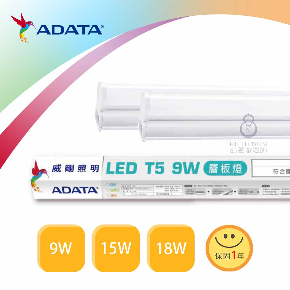 【威剛ADATA】LED T5 9W 高光效層板燈 2尺 支架燈 層板燈 櫥櫃燈 間接照明