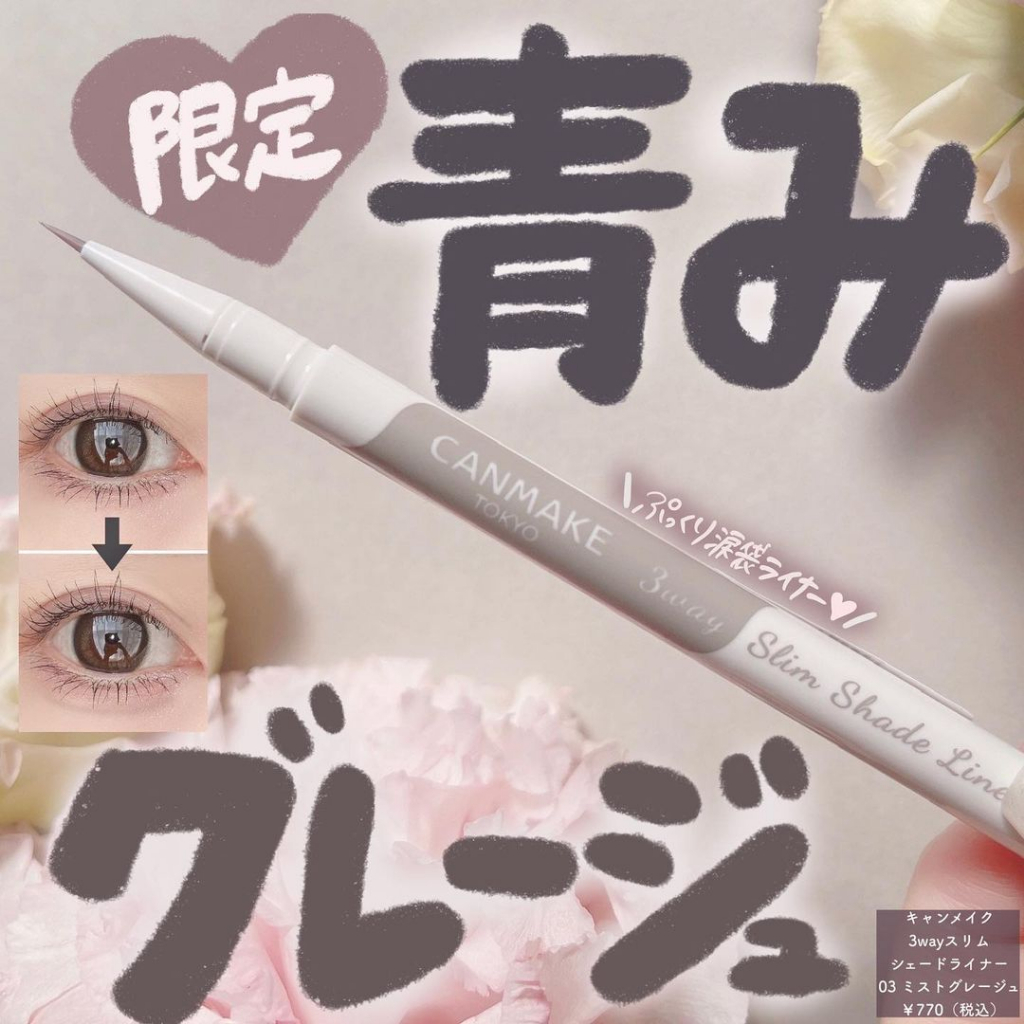 VV日妝選品♡現貨♡03新色 日本CANMAKE 數量限定3way三合一激細眼妝筆 眼線液筆