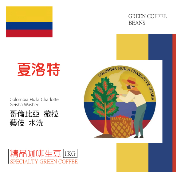莉普森【咖啡生豆】2023產季■哥倫比亞 薇拉 夏洛特小農 藝伎 水洗