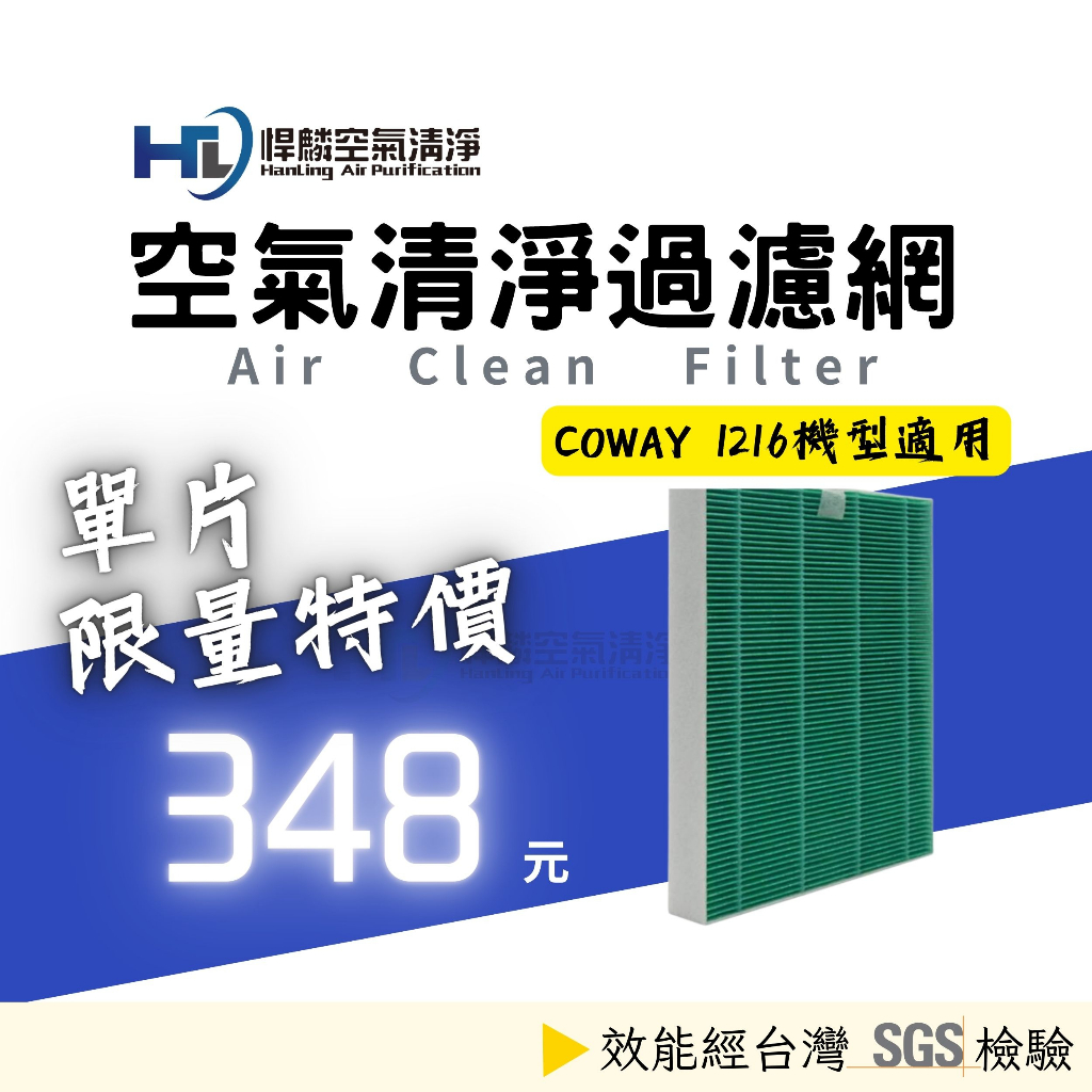 悍麟空氣清淨 Coway AP-1216L AP1216L AP1216 濾網 空氣清淨機 抗菌濾芯 活性碳 長效 副廠