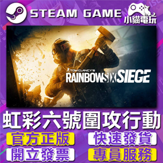【小貓電玩】Steam / Uplay正版 虹彩六號 圍攻行動 Rainbow Six Siege R6（PC數位版）