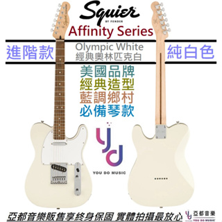 Fender Squier Affinity Tele OWH 奧林匹克白 電 吉他 楓木指板 進階款 終身保固