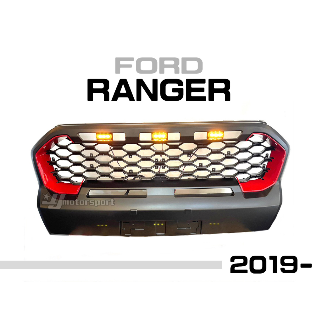小亞車燈改裝＊新 福特 FORD RANGER 2018 18 年後 蜂窩款 大中網 紅邊 帶燈 水箱罩