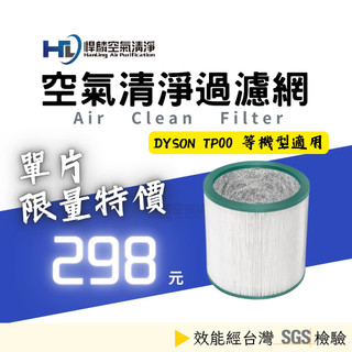 悍麟空氣清淨 Dyson TP00 01 02 03 AM11 BP01 空氣清淨機 濾心 濾芯 抗菌 副廠 戴森