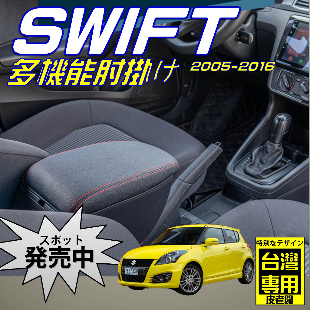 SUZUKI SWIFT 雙層 中央扶手 扶手箱 中央扶手箱 車用置物箱 中央扶手 USB充電 扶手 D2款