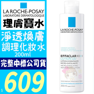 ☆俏妞美妝☆ 理膚寶水 淨透煥膚調理化妝水(原:青春控油調理化妝水) 200ml 公司貨
