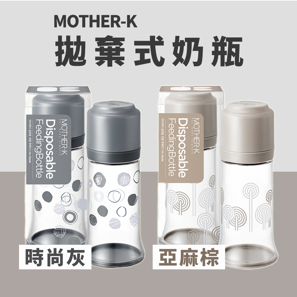 【韓國Mother-K】拋棄式奶瓶 免洗式奶瓶 外出必備 (多色可選) (代理商公司貨)