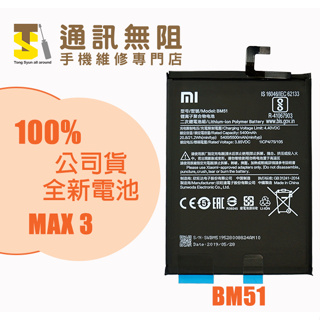 【通訊無阻】 MI 小米 MAX3 電池 BM51 100%全新電池 含電池膠 手機維修 電池更換