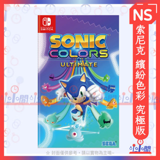 桃園 小小間電玩 領卷9折 Switch 任天堂 NS 索尼克 繽紛色彩 究極版 中文版