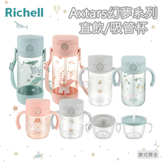【Richell 利其爾】2023新款上市 幻夢(AX)系列 直飲/吸管水杯/學習訓練杯 網路獨賣款