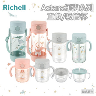 【Richell 利其爾】幻夢(AX)系列 直飲/吸管水杯/學習訓練杯 網路獨賣款