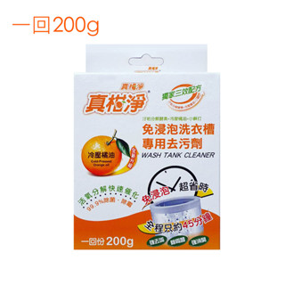 【真柑淨】冷壓橘油 洗衣槽專用去汙劑 200g《洗衣槽去汙劑》