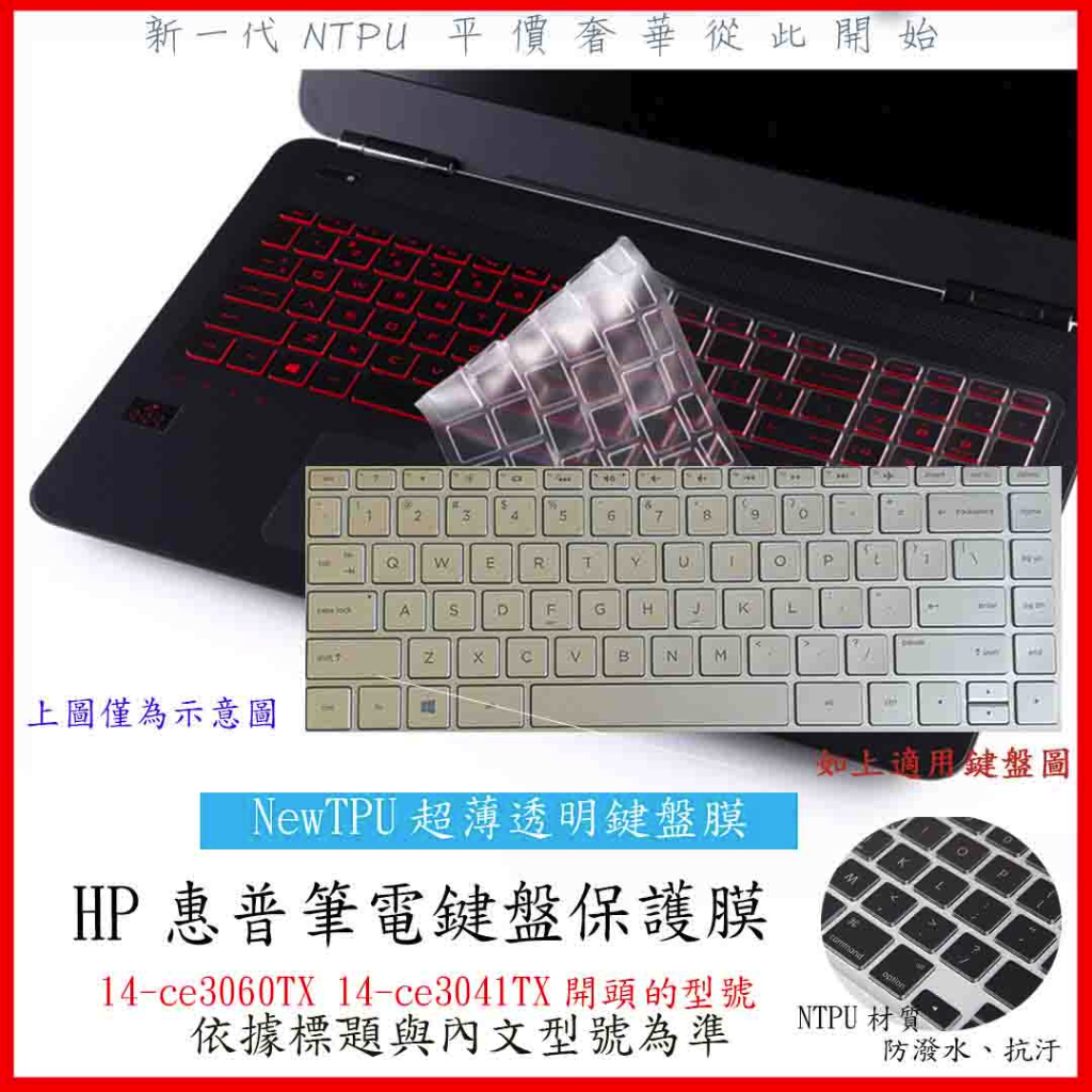NTPU新薄透膜 HP Pavilion 14-ce3060TX 14-ce3041TX 14吋 鍵盤膜 鍵盤保護膜