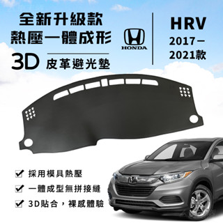 【HRV】HRV 避光墊 3D皮革避光墊 一體成形 本田 Honda HRV 1.8 S VTi-S 避光墊 防曬隔熱