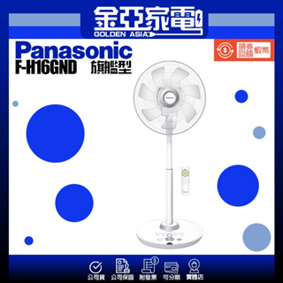 現貨✨【Panasonic 國際牌】16吋負離子DC直流遙控立扇-科技灰 F-H16GND