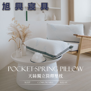 【旭興寢具】天絲獨立筒釋壓枕臺灣製 防蟎抗菌 枕頭 彈簧枕 枕芯 助眠枕 飯店枕 民宿枕 可水洗 透氣枕 釋壓枕 紓壓舒