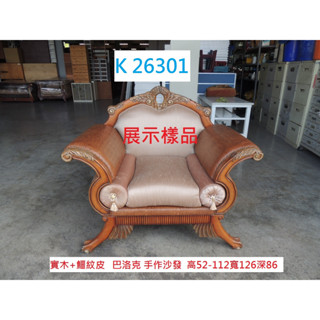 K26301 展示樣品 巴洛克 手作沙發 歐式 單人沙發 沙發 歐式沙發 布沙發 單人椅 聯合二手倉庫 中科店