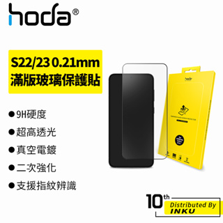 hoda Samsung Galaxy S23/S23+/S22/S22+ 0.21mm 滿版玻璃 高清 保護貼 保護膜