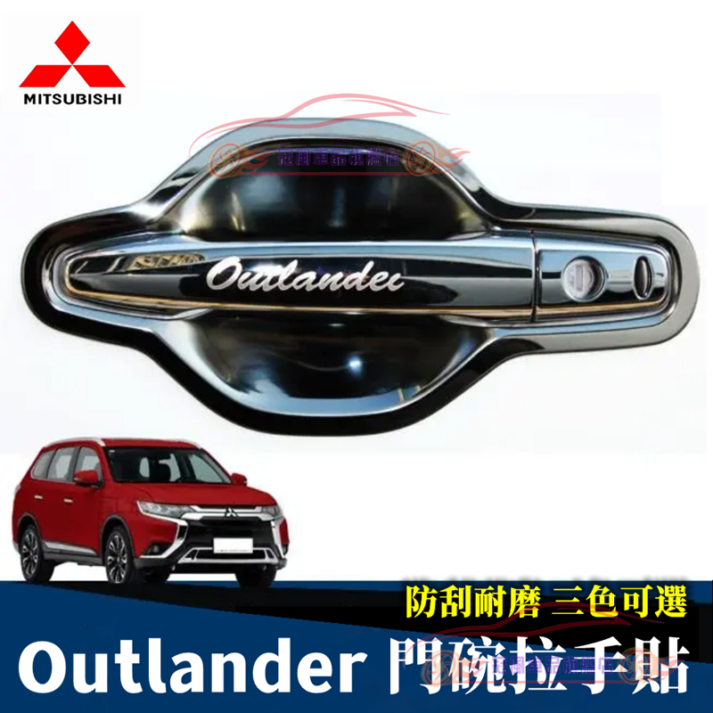 三菱Outlander門碗拉手 14-22年Outlander適用車門拉手門碗 門把手亮條保護蓋不銹鋼拉手亮條防刮裝飾貼