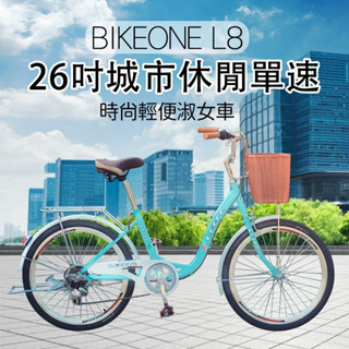 BIKEONE L8 260 26吋單速SHIMANO學生淑女車低跨點設計時尚文藝女力通勤新寵兒自行車(城市悠遊、通勤車