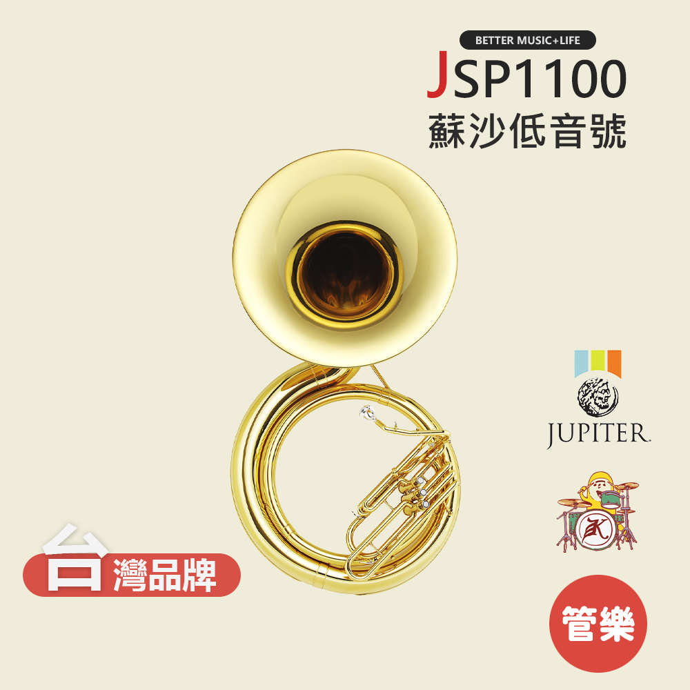【JUPITER】JSP1100 蘇沙低音號 行進樂器 JSP-1100 Sousaphones