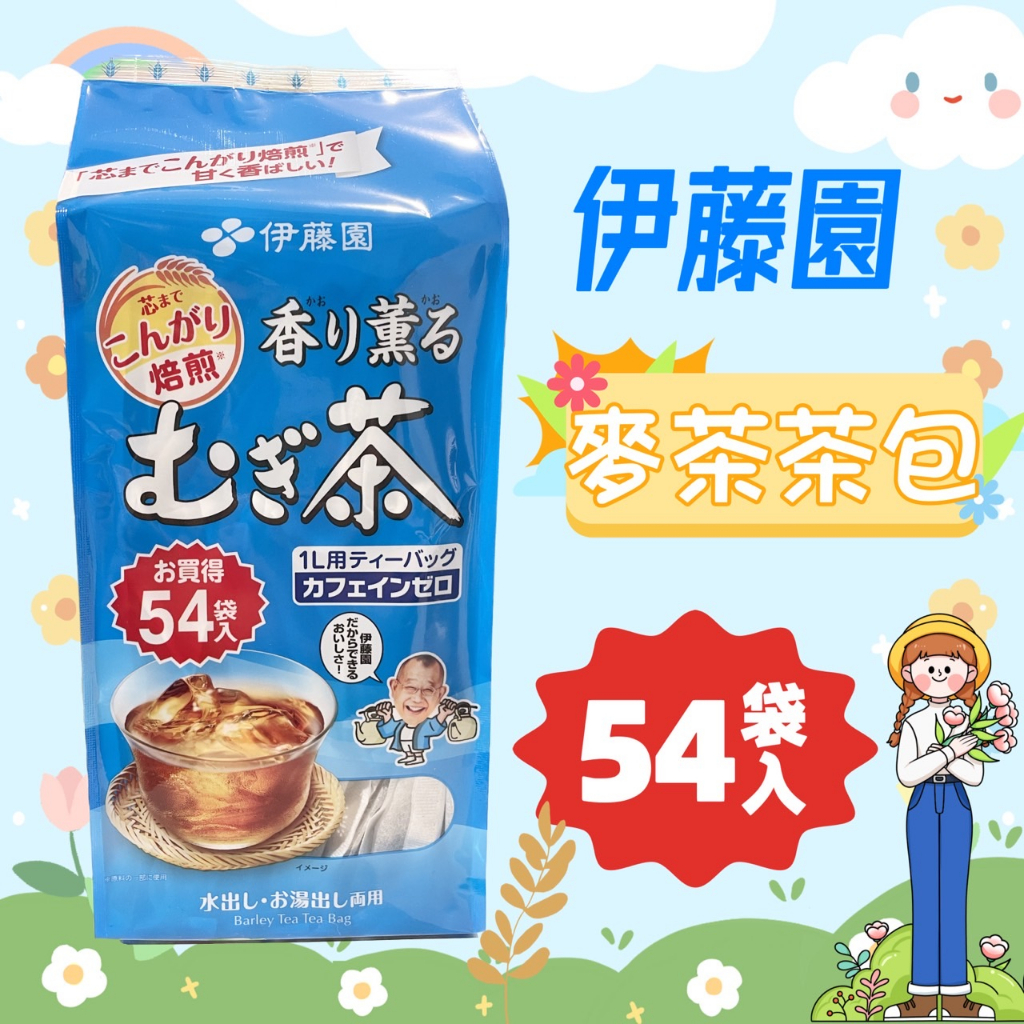 【R妞小舖】伊藤園 麥茶茶包 54入 麥茶包 冷泡麥茶 麥茶 茶包 冷泡茶 2023.09.30