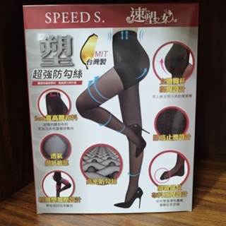 SPEED S. 速塑女人 完美緊緻平腹防刮機能絲襪 黑色／膚色 M-L／XL-XXL 防刮絲襪 機能絲襪