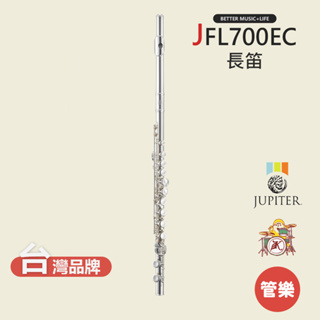 【JUPITER】JFL700EC 長笛 木管樂器 JFL-700EC C Flute