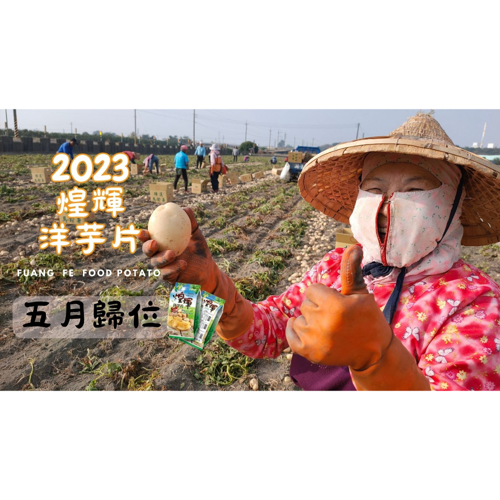 [還沒上架]2024年煌輝洋芋片 180克。100% 台灣馬鈴薯製成。新鮮無添加。台灣自產自銷洋芋片。超取上限１２包