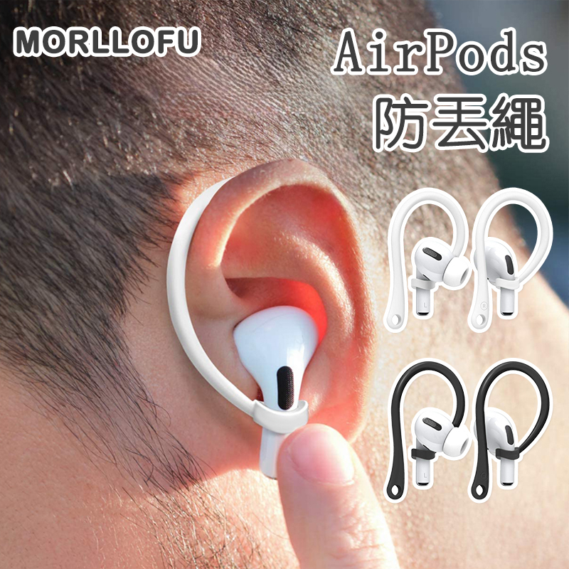 Airpods pro 2 防丟繩 耳機防丟繩 無線耳機防丟繩 耳機防丟 耳掛 airpods 3 2 藍芽耳機 適用