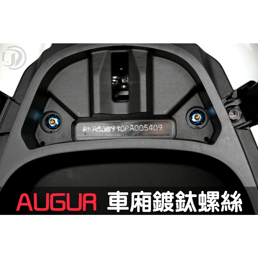 晶大能源★附發票 AUGUR FORCE2.0 通用 車廂螺絲 椅墊螺絲 鍍鈦螺絲組合 彩鈦螺絲 燒鈦螺絲 不鏽鋼材質