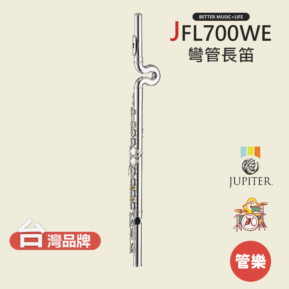 【JUPITER】JFL700WE 長笛 木管樂器 JFL-700WE C Flute 彎管長笛