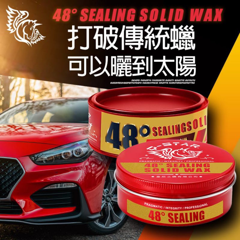 Q-STAR 48度封體固蠟 固蠟 汽車蠟 棕梠蠟 鍍膜臘 鍍膜 封體 洗車蠟 洗車用品 免運 超商免運 送禮