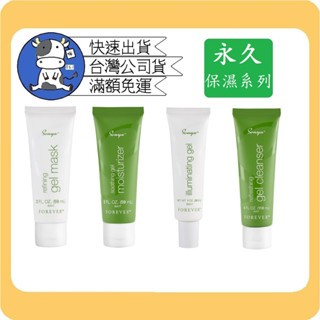 小哞牛 永久forever《清爽潔面凝膠 亮採保濕凝膠 晚安修護面膜 保濕舒緩水凝霜》#面膜#可信用卡#蘆薈#保濕