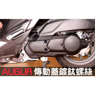 晶大能源科技★附發票 AUGUR FORCE2.0 通用 傳動蓋 鍍鈦螺絲 鍍鈦螺絲組合 彩鈦螺絲 燒鈦螺絲 不鏽鋼材質