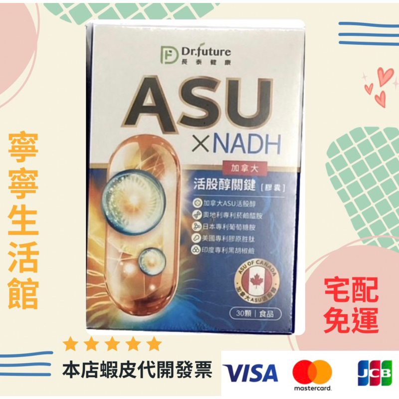 宅配免運（6盒組）Dr.future長泰NADH+ASU NADH+ASU活股醇關鍵膠囊