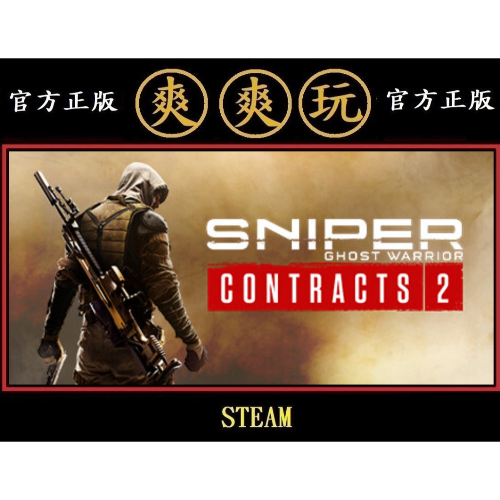 PC版 爽爽玩 STEAM 狙擊之王：幽靈戰士契約2 Sniper Ghost Warrior Contracts 2