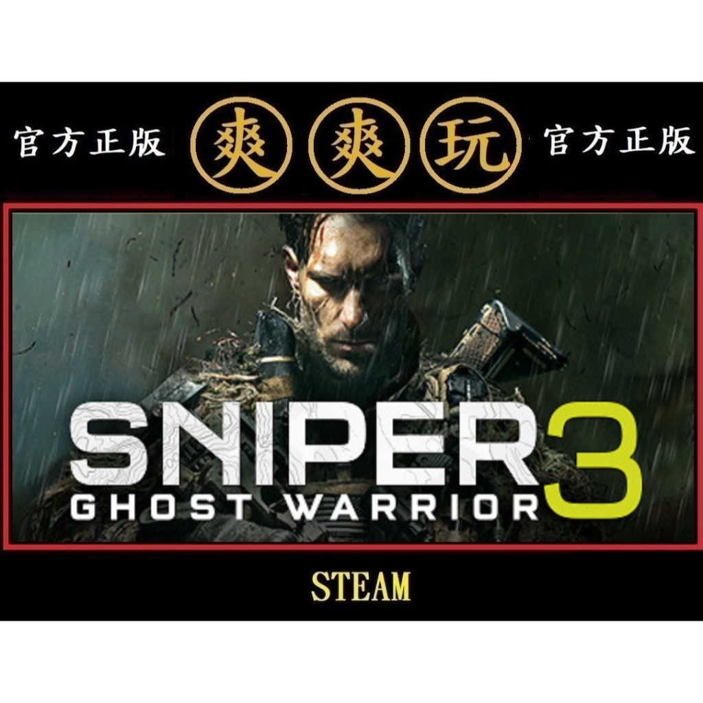 PC版 爽爽玩 官方正版 STEAM 狙擊之王：幽靈戰士3 Sniper Ghost Warrior 3
