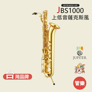 【JUPITER】JBS1000 上低音薩克斯風 薩克斯風 薩克斯 saxophone 木管樂器 JBS-1000
