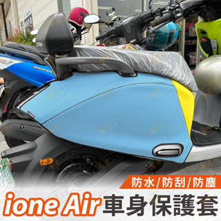 kymco ione air 車身保護套 機車車套 機車套 潛水布 機車保護套 摩托車車罩 機車套車罩 光陽電動車