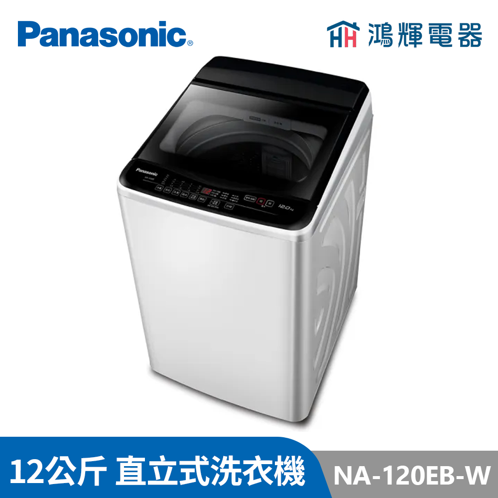 鴻輝電器 | Panasonic國際 NA-120EB-W 12公斤 定頻直立式洗衣機