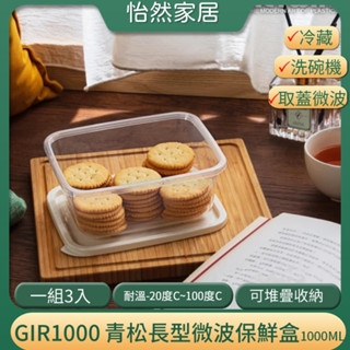 聯府 GIR1000 青松長型微波保鮮盒 3入 蔬果收納盒食物保鮮盒 臺灣製