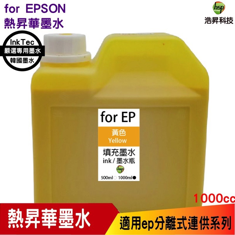 EPSON 1000cc 韓國熱昇華 黃色 填充墨水 印表機熱轉印用 連續供墨專用